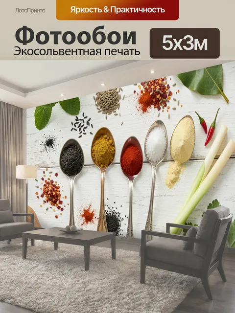 Фотообои Пряные травы и специи