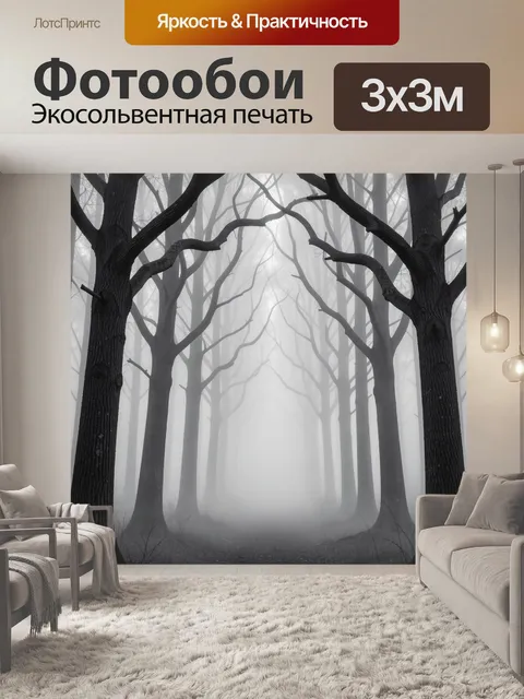 Фотообои Туманный лес с высокими деревьями. Мрачный лесной пейзаж в густом тумане, высокие голые стволы и переплетённы…