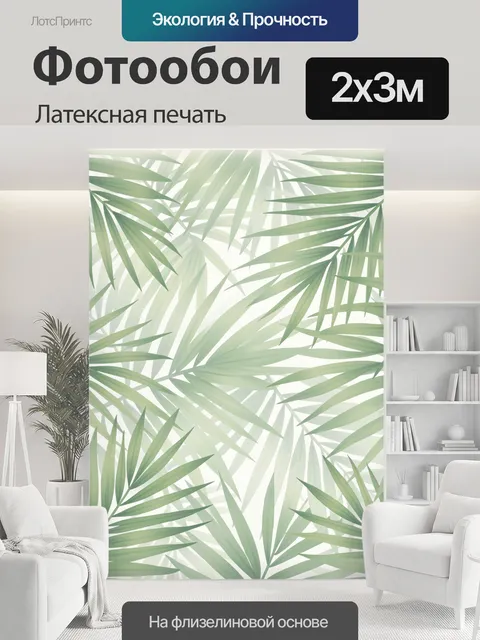 200 × 300 см · Латексная печать