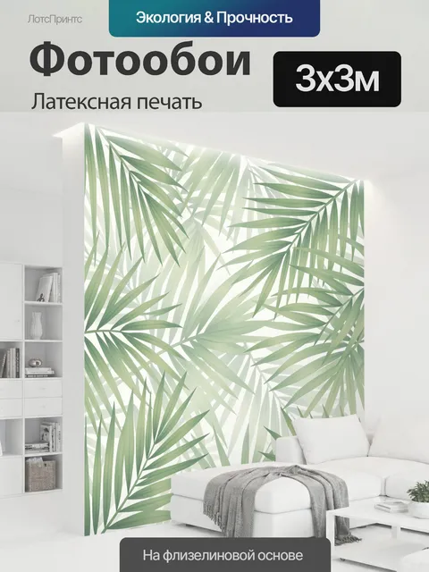 300 × 300 см · Латексная печать