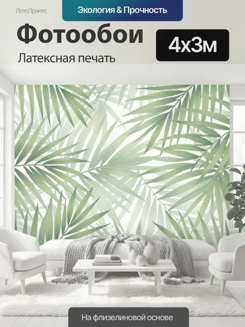 400 × 300 см · Латексная печать