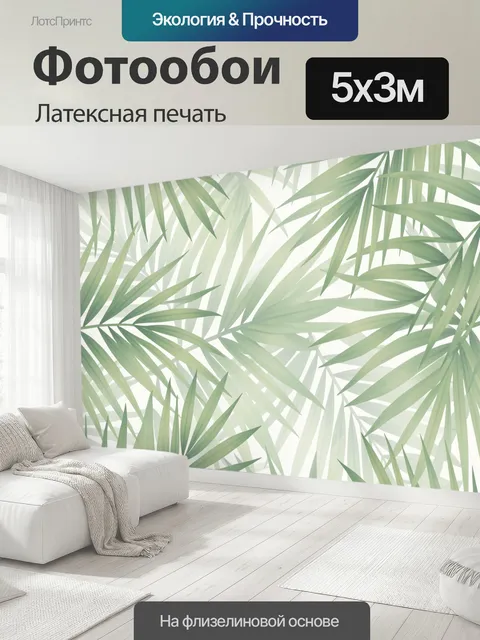 500 × 300 см · Латексная печать