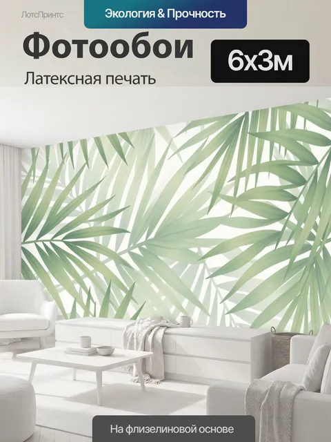 600 × 300 см · Латексная печать