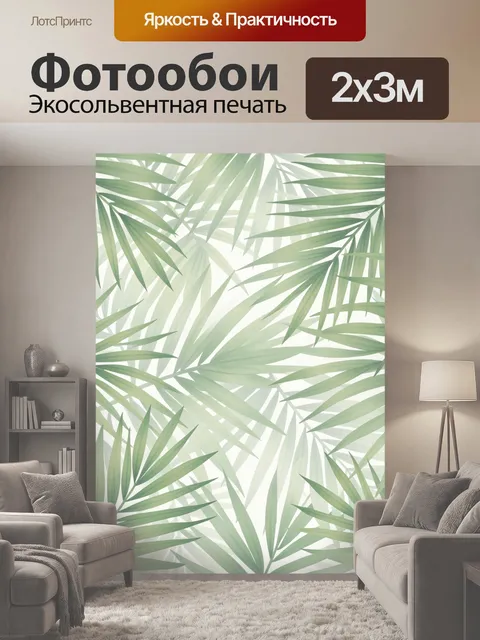 200 × 300 см · Экосольвентная печать