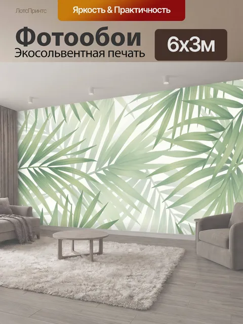 600 × 300 см · Экосольвентная печать