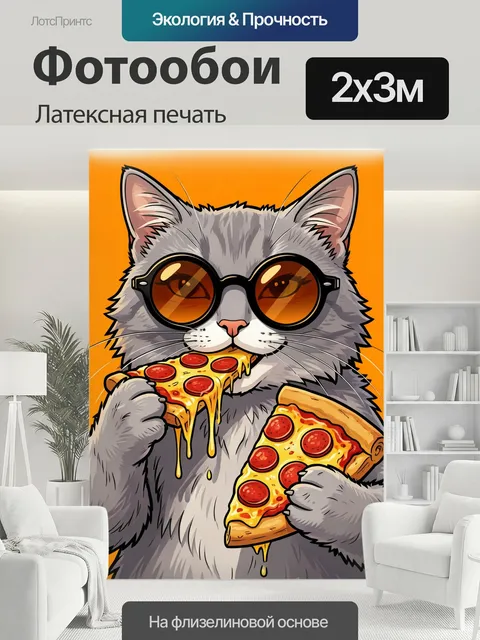 200 × 300 см · Латексная печать