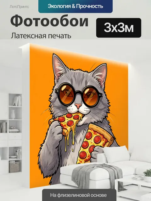 300 × 300 см · Латексная печать