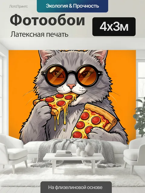 400 × 300 см · Латексная печать