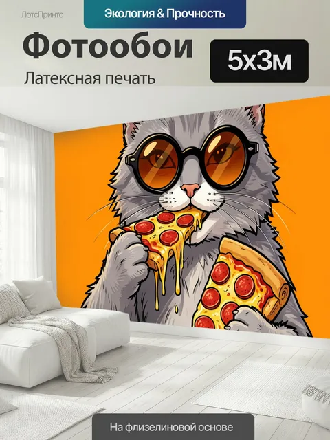 500 × 300 см · Латексная печать