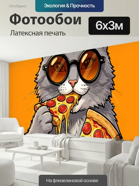 600 × 300 см · Латексная печать