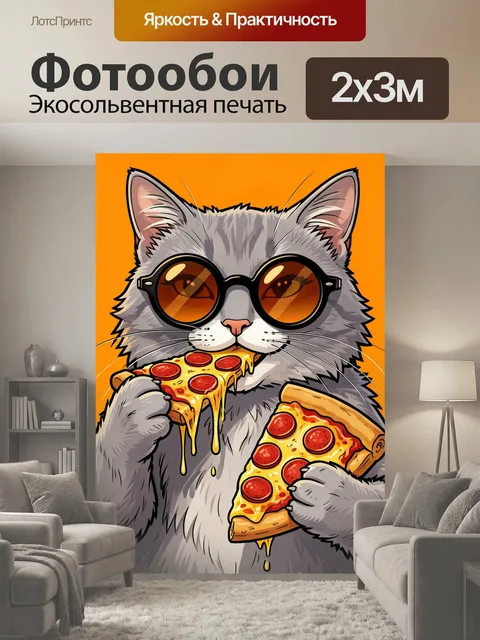 200 × 300 см · Экосольвентная печать
