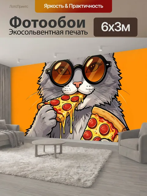 600 × 300 см · Экосольвентная печать