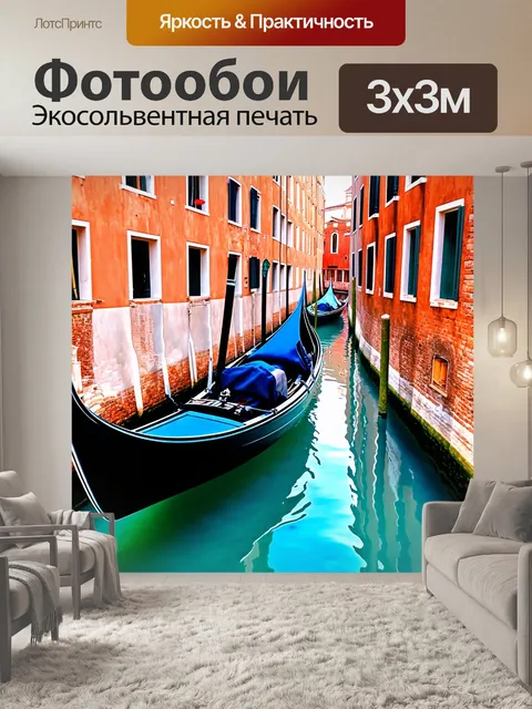 Фотообои Венеция: гондолы, плывущие вдоль узких каналов с отражением в воде, переходящим в абстрактные формы. стиль аб…