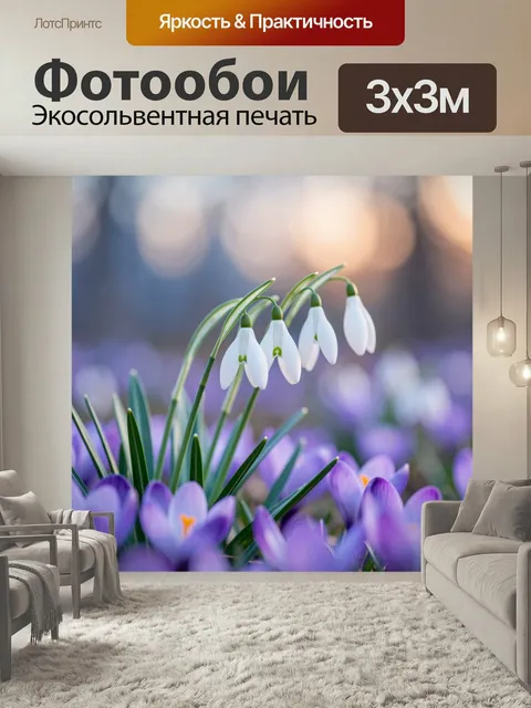 Фотообои Подснежники и крокусы весной