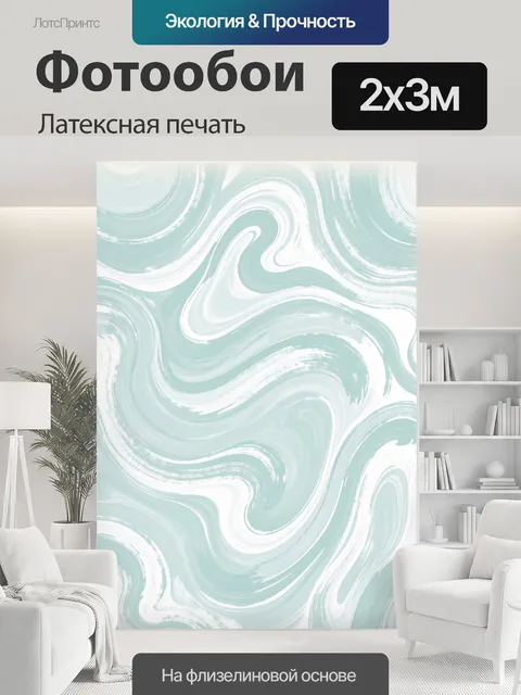 200 × 300 см · Латексная печать