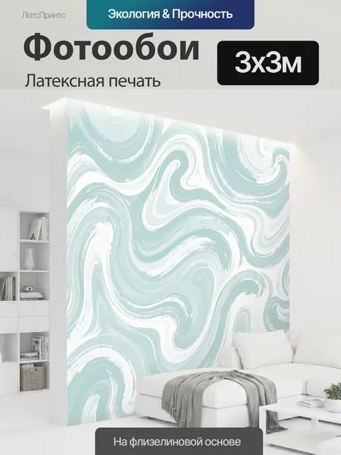300 × 300 см · Латексная печать