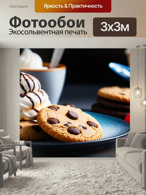Фотообои Кофе с печеньем и мороженым