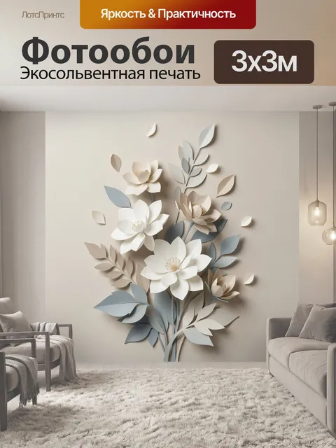 Фотообои Нежные бумажные цветы и листья. Объемная декоративная флористика в пастельных бежевых, белых и голубых тонах.…
