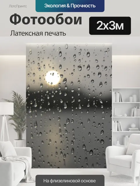 200 × 300 см · Латексная печать