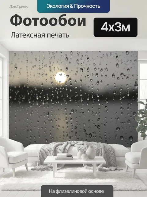 400 × 300 см · Латексная печать