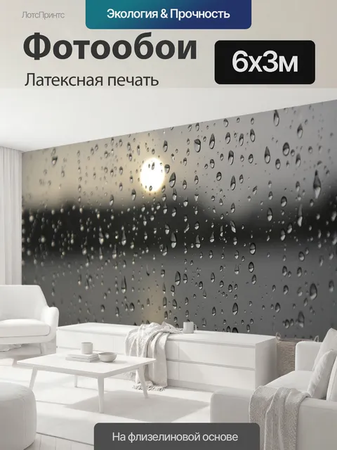 600 × 300 см · Латексная печать