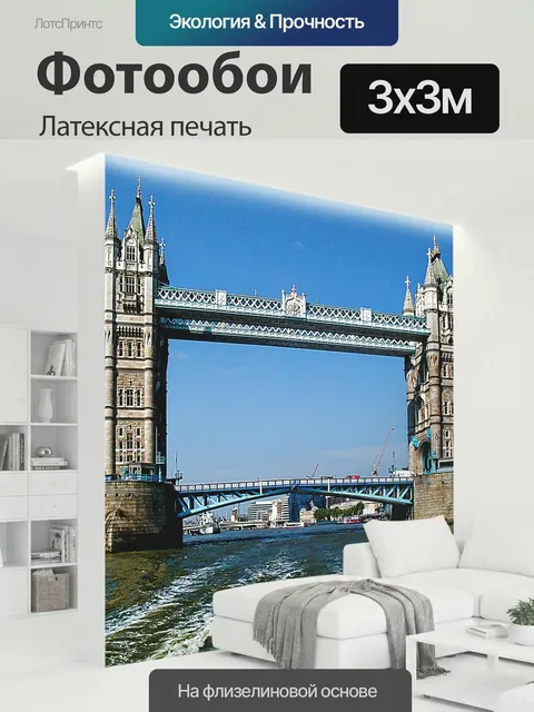 300 × 300 см · Латексная печать