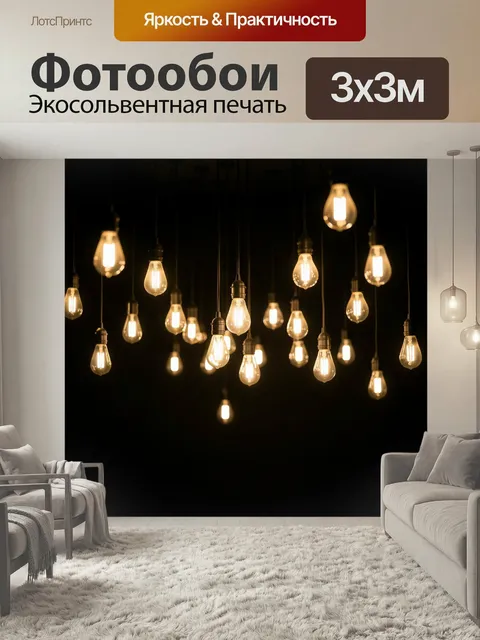 Фотообои Подвесные лампы Эдисона в темноте