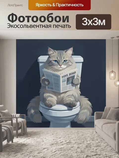 Фотообои Кот с газетой на унитазе. Смешной пушистый питомец с голубыми глазами читает журнал, сидя на белом санузле. Ц…