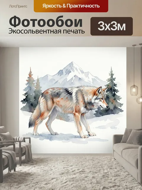 Фотообои Волк в снежных горах. Акварельная сцена с лесным хищником на фоне заснеженного массива, елей и зимнего просто…