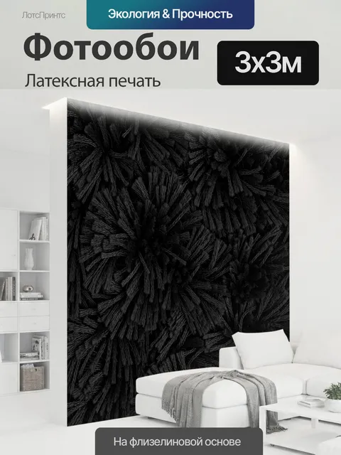 300 × 300 см · Латексная печать