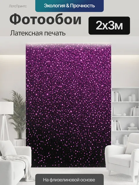 200 × 300 см · Латексная печать