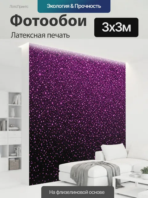 300 × 300 см · Латексная печать