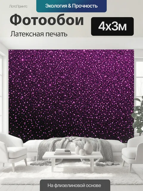 400 × 300 см · Латексная печать