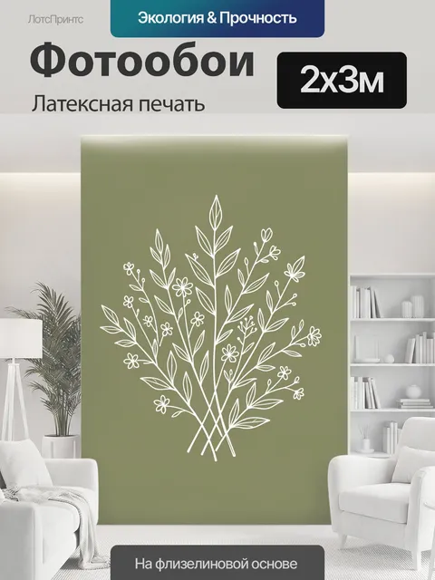 200 × 300 см · Латексная печать