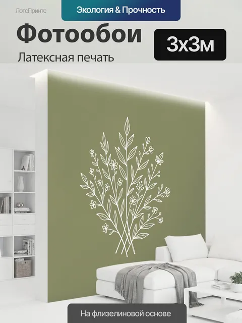 300 × 300 см · Латексная печать