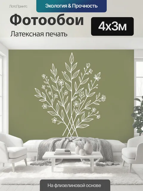 400 × 300 см · Латексная печать