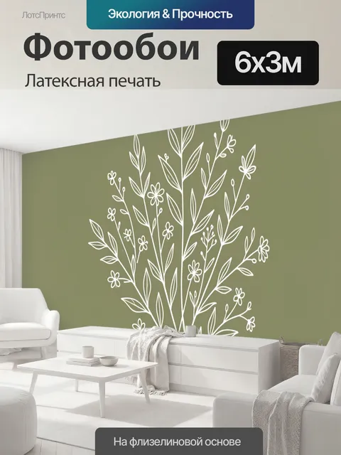 600 × 300 см · Латексная печать