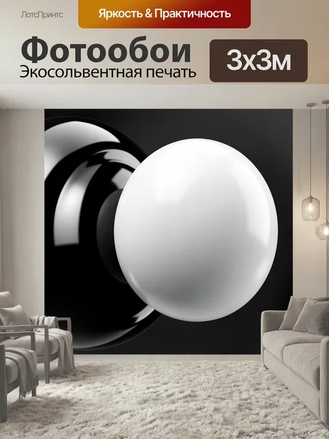 Фотообои Черно-белые глянцевые сферы. Абстрактная композиция с контрастными объемными шарами: светлая матовая форма и …