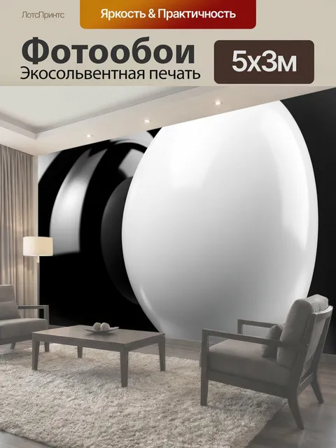 Фотообои Черно-белые глянцевые сферы