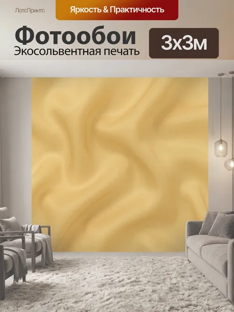 Фотообои Золотистая ткань с мягкими складками