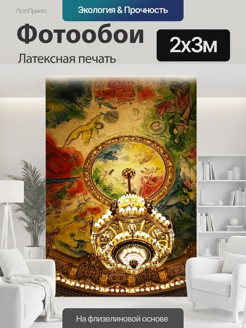 200 × 300 см · Латексная печать