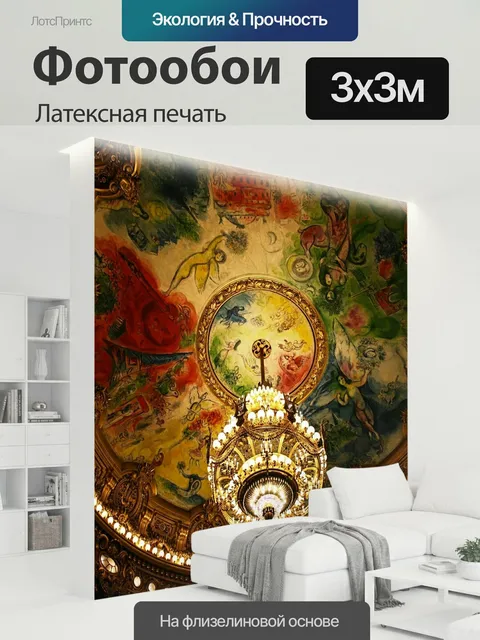 300 × 300 см · Латексная печать