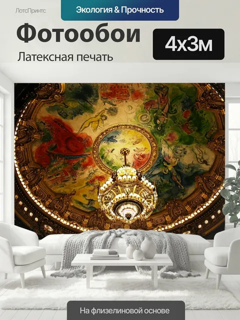 400 × 300 см · Латексная печать