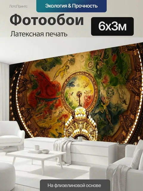 600 × 300 см · Латексная печать