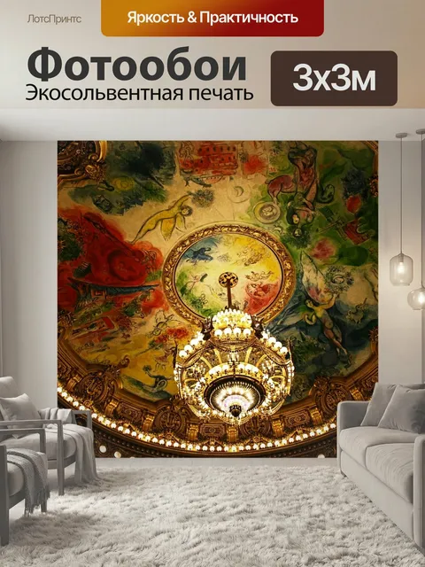 Фотообои Парижская опера, опера гарнье, шагал