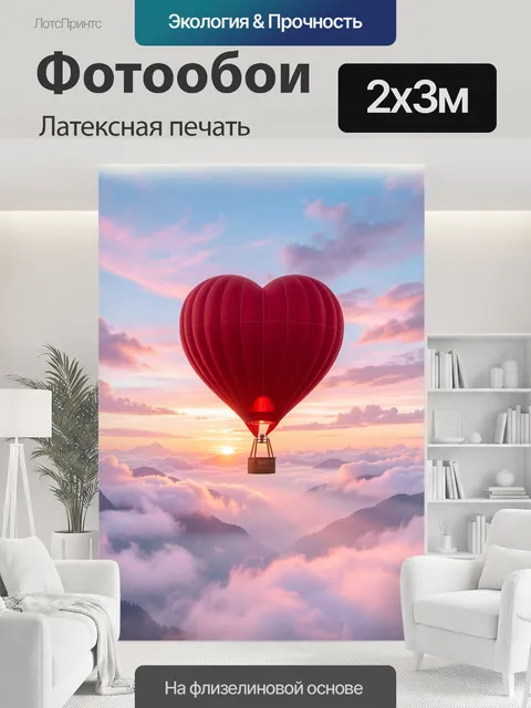 200 × 300 см · Латексная печать