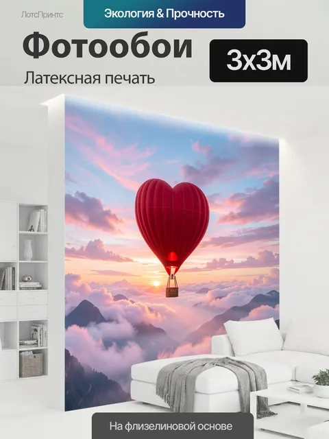 300 × 300 см · Латексная печать