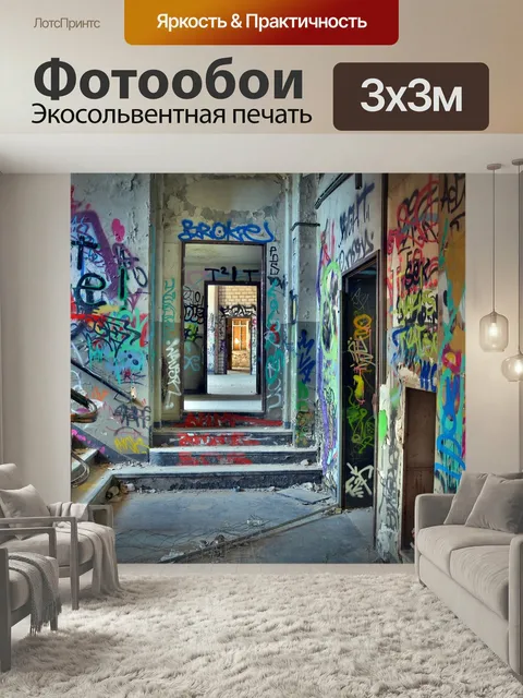 Фотообои Потерянные места, граффити, разорение