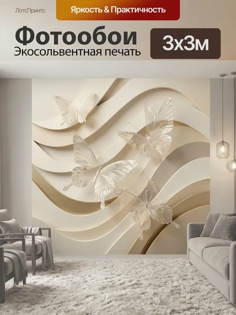 Фотообои Бабочки на волнистом бежевом фоне. Нежные прозрачные мотыльки парят над плавными абстрактными линиями в кремо…