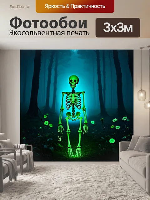 Фотообои Скелет, окружённый редкими цветами, которые светятся в темноте, на фоне мрачного леса, полной тумана